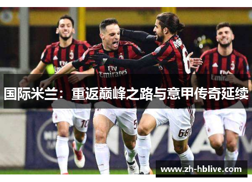 国际米兰：重返巅峰之路与意甲传奇延续