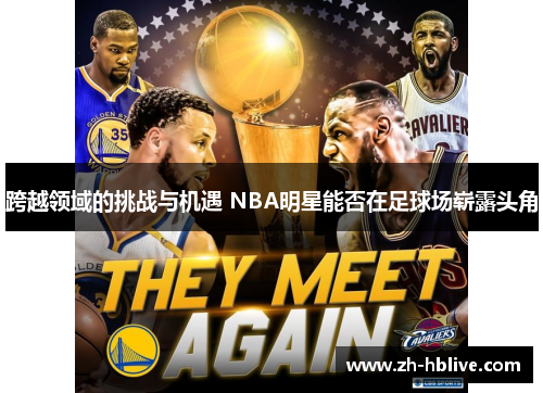 跨越领域的挑战与机遇 NBA明星能否在足球场崭露头角