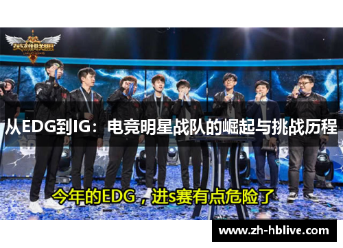 从EDG到IG：电竞明星战队的崛起与挑战历程