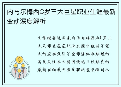 内马尔梅西C罗三大巨星职业生涯最新变动深度解析