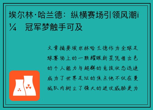 埃尔林·哈兰德：纵横赛场引领风潮，冠军梦触手可及
