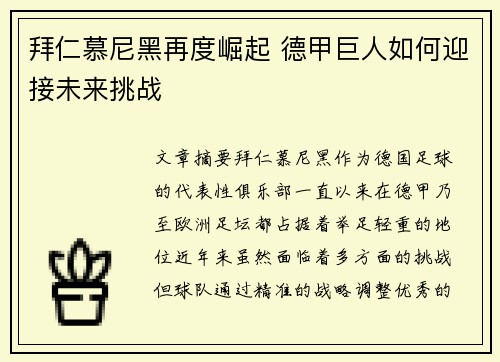 拜仁慕尼黑再度崛起 德甲巨人如何迎接未来挑战