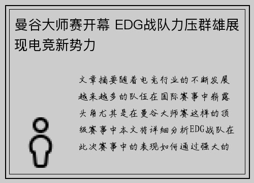 曼谷大师赛开幕 EDG战队力压群雄展现电竞新势力