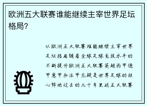 欧洲五大联赛谁能继续主宰世界足坛格局？