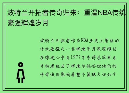 波特兰开拓者传奇归来：重温NBA传统豪强辉煌岁月
