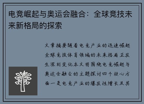 电竞崛起与奥运会融合：全球竞技未来新格局的探索