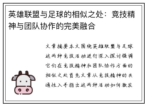 英雄联盟与足球的相似之处：竞技精神与团队协作的完美融合