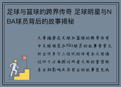 足球与篮球的跨界传奇 足球明星与NBA球员背后的故事揭秘