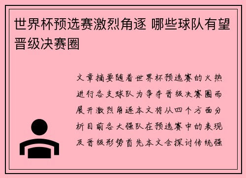 世界杯预选赛激烈角逐 哪些球队有望晋级决赛圈