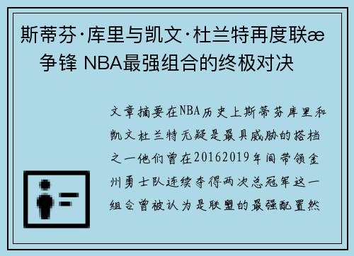 斯蒂芬·库里与凯文·杜兰特再度联手争锋 NBA最强组合的终极对决
