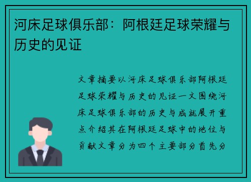 河床足球俱乐部：阿根廷足球荣耀与历史的见证