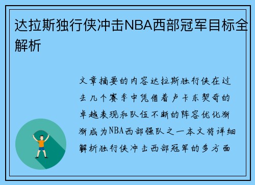 达拉斯独行侠冲击NBA西部冠军目标全解析