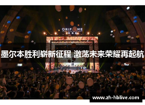 墨尔本胜利崭新征程 激荡未来荣耀再起航