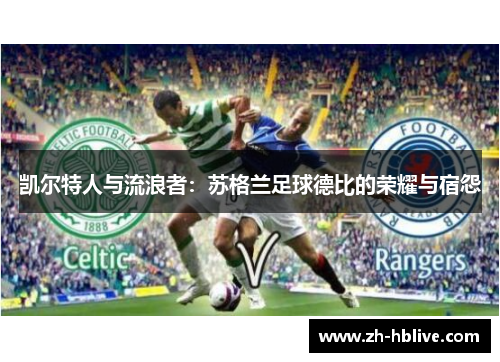 凯尔特人与流浪者：苏格兰足球德比的荣耀与宿怨