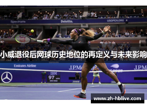 小威退役后网球历史地位的再定义与未来影响