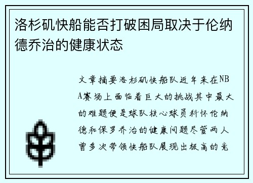 洛杉矶快船能否打破困局取决于伦纳德乔治的健康状态