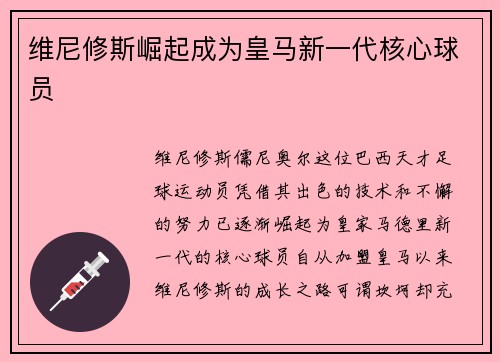 维尼修斯崛起成为皇马新一代核心球员