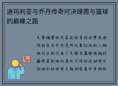 迪玛利亚与乔丹传奇对决绿茵与篮球的巅峰之路