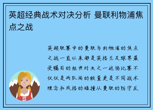 英超经典战术对决分析 曼联利物浦焦点之战
