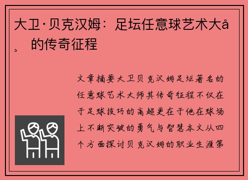 大卫·贝克汉姆：足坛任意球艺术大师的传奇征程