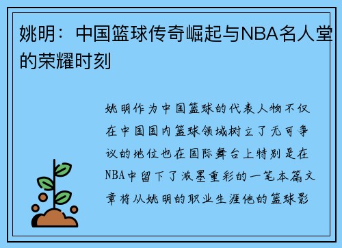 姚明：中国篮球传奇崛起与NBA名人堂的荣耀时刻