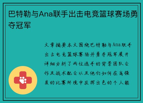 巴特勒与Ana联手出击电竞篮球赛场勇夺冠军