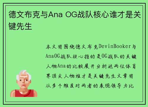 德文布克与Ana OG战队核心谁才是关键先生