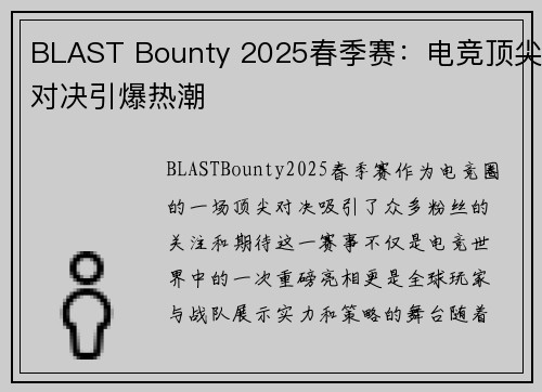 BLAST Bounty 2025春季赛：电竞顶尖对决引爆热潮