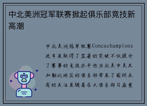 中北美洲冠军联赛掀起俱乐部竞技新高潮