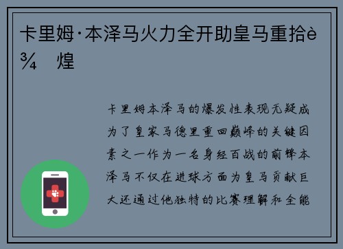 卡里姆·本泽马火力全开助皇马重拾辉煌
