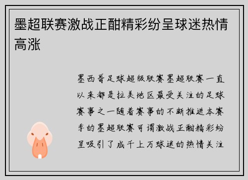 墨超联赛激战正酣精彩纷呈球迷热情高涨