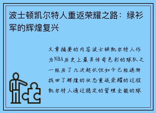 波士顿凯尔特人重返荣耀之路：绿衫军的辉煌复兴