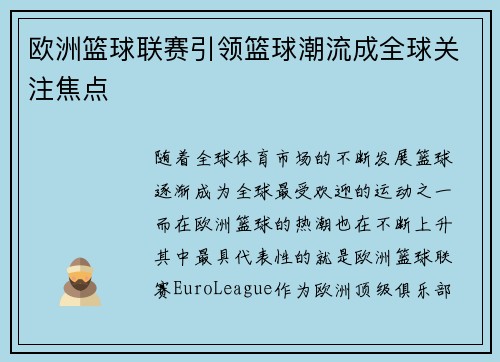 欧洲篮球联赛引领篮球潮流成全球关注焦点