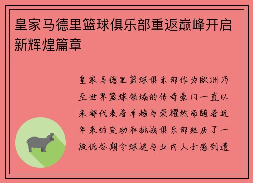 皇家马德里篮球俱乐部重返巅峰开启新辉煌篇章