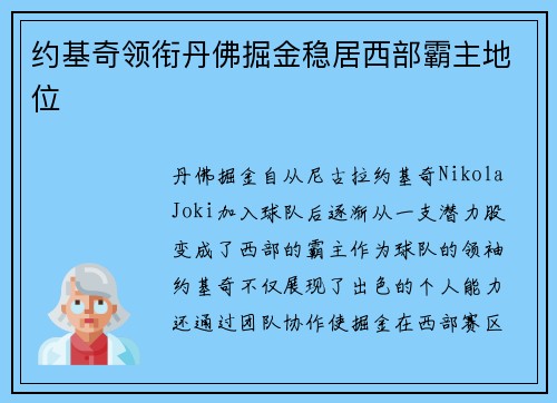 约基奇领衔丹佛掘金稳居西部霸主地位