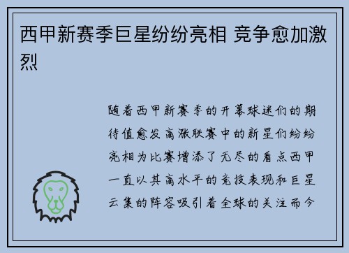 西甲新赛季巨星纷纷亮相 竞争愈加激烈