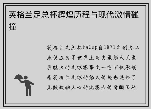 英格兰足总杯辉煌历程与现代激情碰撞