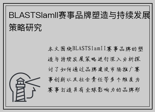 BLASTSlamII赛事品牌塑造与持续发展策略研究