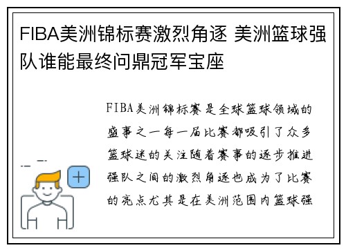 FIBA美洲锦标赛激烈角逐 美洲篮球强队谁能最终问鼎冠军宝座