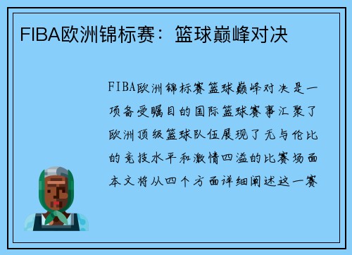 FIBA欧洲锦标赛：篮球巅峰对决