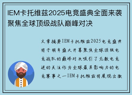 IEM卡托维兹2025电竞盛典全面来袭 聚焦全球顶级战队巅峰对决