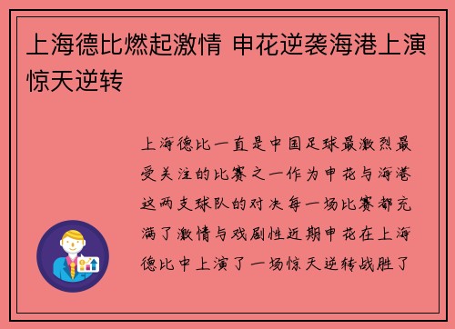 上海德比燃起激情 申花逆袭海港上演惊天逆转