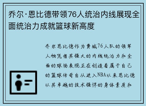 乔尔·恩比德带领76人统治内线展现全面统治力成就篮球新高度