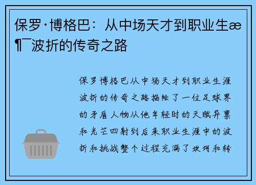 保罗·博格巴：从中场天才到职业生涯波折的传奇之路