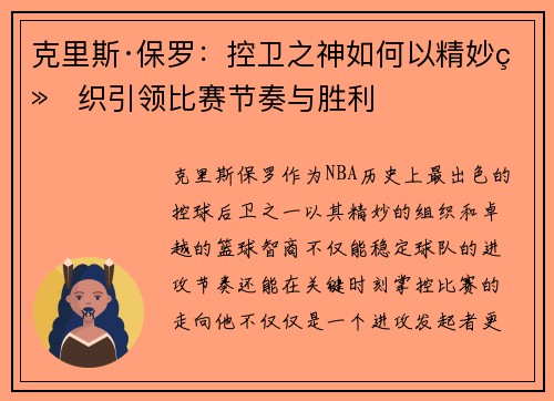 克里斯·保罗：控卫之神如何以精妙组织引领比赛节奏与胜利