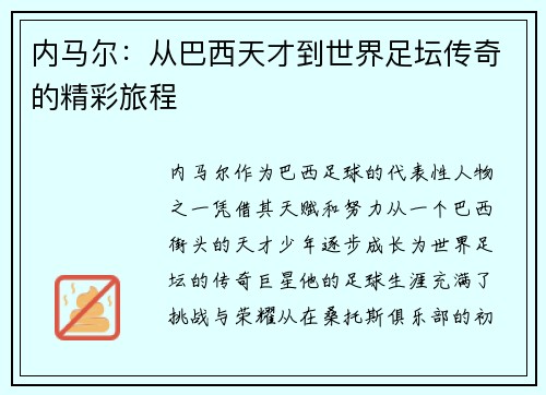 内马尔：从巴西天才到世界足坛传奇的精彩旅程