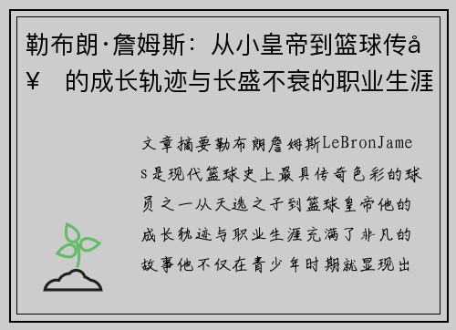 勒布朗·詹姆斯：从小皇帝到篮球传奇的成长轨迹与长盛不衰的职业生涯