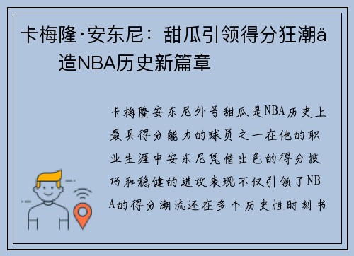 卡梅隆·安东尼：甜瓜引领得分狂潮创造NBA历史新篇章