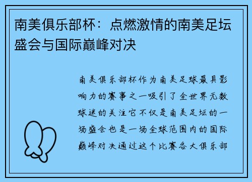 南美俱乐部杯：点燃激情的南美足坛盛会与国际巅峰对决