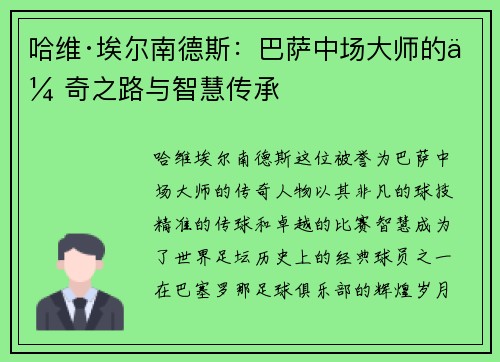 哈维·埃尔南德斯：巴萨中场大师的传奇之路与智慧传承